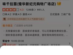 -味千拉面(煌华新纪元购物广场店)