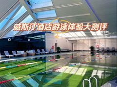 -北京威斯汀酒店游泳健身中心
