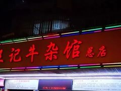 门面-江三王记牛杂馆(总店)