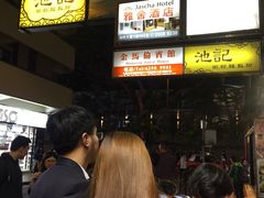 -池记(尖沙咀店)