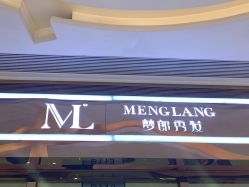-Meng Lang 梦郎白金店