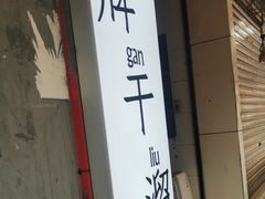 -灯盏窝干溜面(民心佳园A1区店)