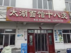 -太湖面馆十八浇(渔港路店)