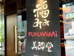 -Fukumimi·美醉堂 居酒屋(金尚店)