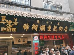 -马志善稀糊爛生熟肉店