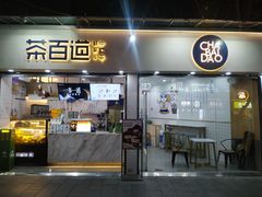 -茶百道(棠石路店)