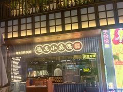 -茄子恰恰·新云南小炒(钱王街店)