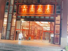 -竹涧府