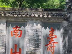 -南山风景名胜区
