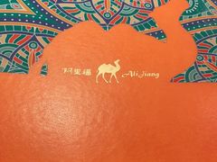 -阿里疆Alijiang·丝路美食·异域风情·清真(长楹天街店)