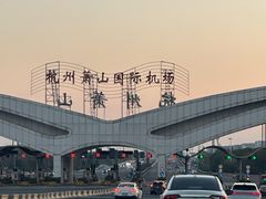 -杭州萧山国际机场