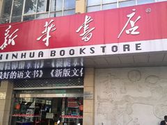 android_upload_pic-新华书店(解放中路店)