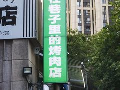 -在巷子里的烤肉店·螺蛳粉烤鱼·牛蛙(和美城店)