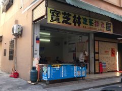 门面-宝芝林凉茶甜品屋(合兴路分店)