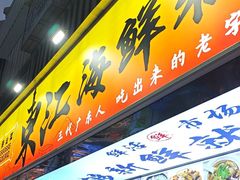 -东江海鲜大排档·潮汕菜·砂锅粥