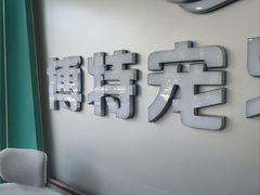 -博特宠物医院24h犬猫全科.骨科·异宠