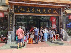 门面-红星光发煲仔饭(大石街店)