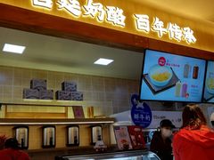 大堂-文宇奶酪店(南锣鼓巷店)