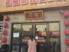 门面-刁四藤椒麻辣烫(武夷山路店)