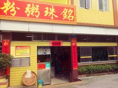 门面-铭珠粥粉(雅居乐花园分店)