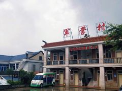 -军营村