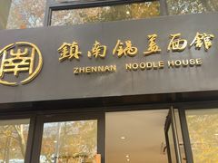 -镇南锅盖面馆(解放路店)