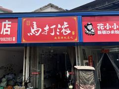 -马打滚