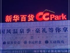 -新华百货CC Park购物广场