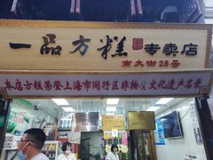 门面-一品方糕专卖店