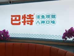 -巴特餐饮6加1音乐餐吧·新疆菜