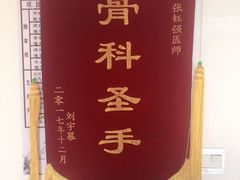 -张钰强中医正骨推拿连锁(华发商都店)