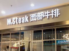 门面-西部牛排(京华城店)