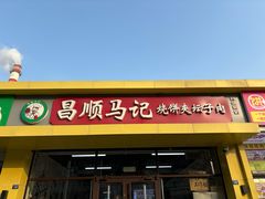 -昌顺马记小吃店(昌盛园店)