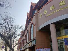 -青岛汇泉商业广场