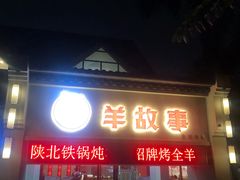 门面-羊故事·西北融合菜(华侨城店)