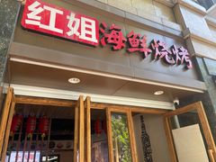 门面-红姐龙虾·烧烤·酸菜鱼(二十二年老店)
