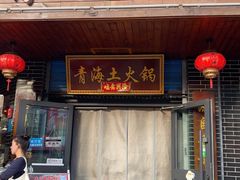 -陆记源·青海土火锅
