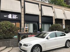 门面-一道餐厅(湖塘店)