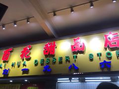 门面-百花传统甜品店(原址店)
