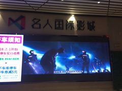 -名人国际影城(中环广场店)
