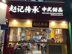 -赵记传承(广州越秀五羊新城店)