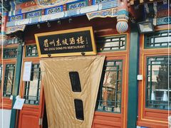 -眉州东坡(团结湖店)