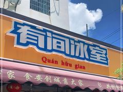 门面-有间冰室(侨港风情街店)
