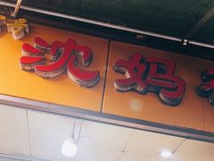 -沈妈砂锅(光华村店)