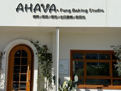 -AHAVA·Fang Baking Studio