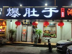 -爆肚于(赵公口桥店)