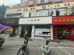 门面-小豆海棠(嘉兴路店)