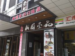 门面-湘厨壹品(芙蓉广场店)