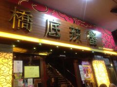 -桥底辣蟹(谢斐道店)