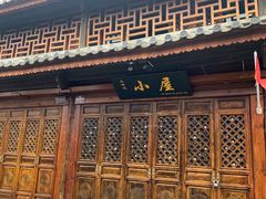 -大冰的小屋(大理古城店)